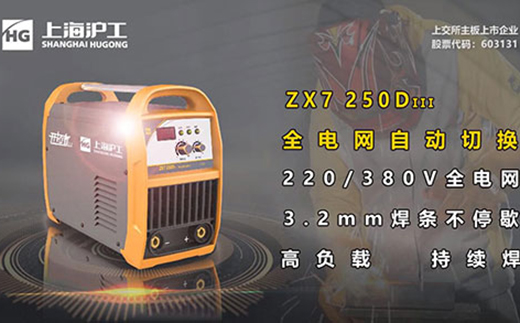 滬工ZX7 250DIII電焊機