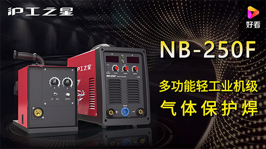 滬工之星NB-250F氣保焊機快速安裝、電流電壓參數(shù)推薦、使用演示、焊接效果視頻