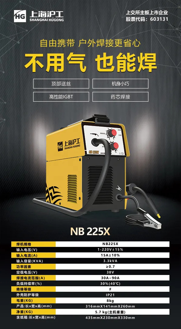 滬工NB 225X電焊機