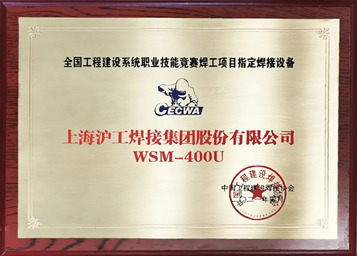 滬工WSM 400U氬弧焊機獲全國工程建設競賽指定用機！