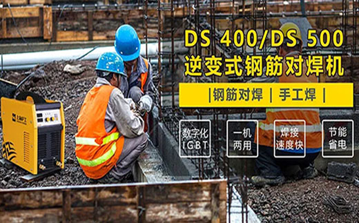 滬工DS 400/500逆變式鋼筋對(duì)焊機(jī)